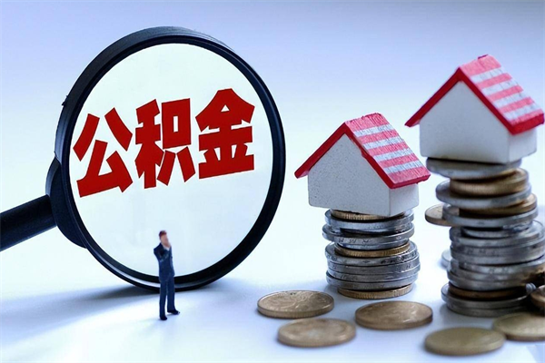 北京公积金个人可以贷款多少-高安公积金代办平台