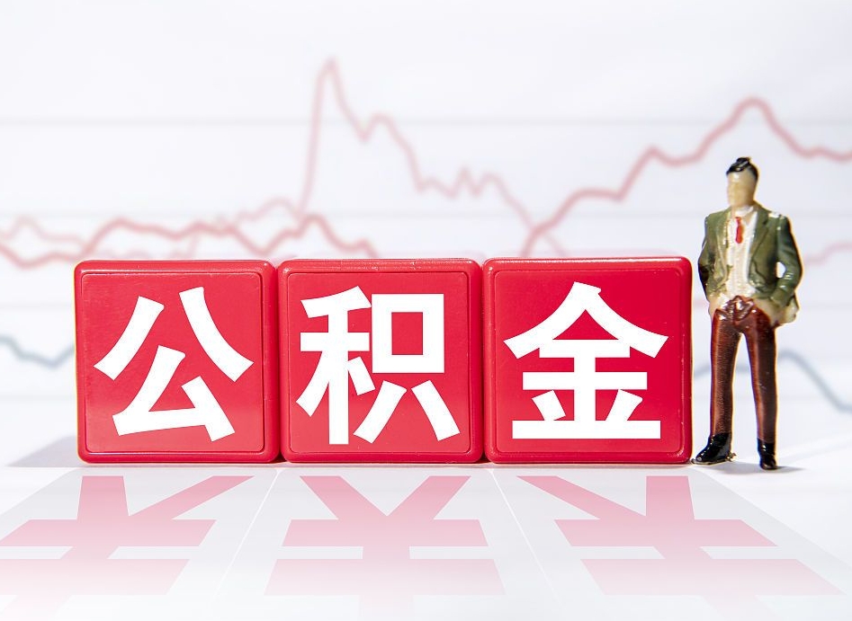 个人能缴纳公积金吗-高安公积金代办平台